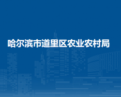 哈尔滨市道里区农业农村局