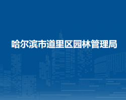 哈尔滨市道里区园林管理局