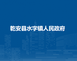 乾安县水字镇人民政府