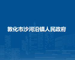 敦化市沙河沿镇人民政府