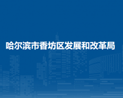 哈尔滨市香坊区发展和改革局