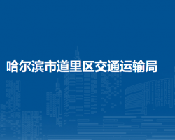 哈尔滨市道里区交通运输局