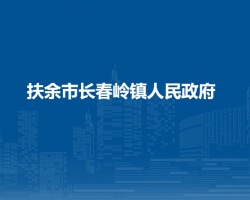 扶余市长春岭镇人民政府