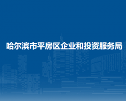 哈尔滨市平房区企业和投资服务局