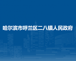 哈尔滨市呼兰区二八镇人民政府