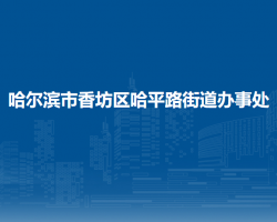 哈尔滨市香坊区哈平路街道办事处