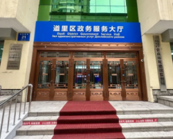 哈尔滨市道里区政务服务中心
