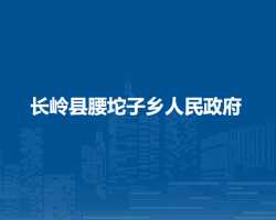 长岭县腰坨子乡人民政府