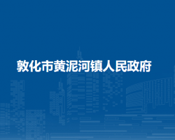 敦化市黄泥河镇人民政府