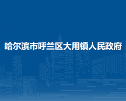 哈尔滨市呼兰区大用镇人民政府