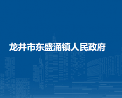 龙井市东盛涌镇人民政府