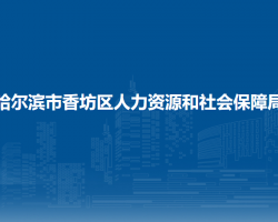 哈尔滨市香坊区人力资源和社会保障局