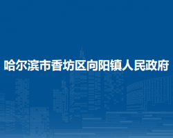 哈尔滨市香坊区向阳镇人民政府