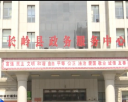 长岭县政务服务中心