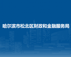 哈尔滨市松北区财政和金融服务局