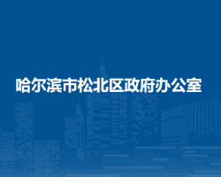 哈尔滨市松北区政府办公室