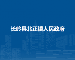 长岭县北正镇人民政府