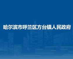 哈尔滨市呼兰区方台镇人民政府