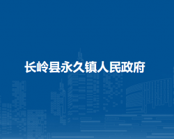 长岭县永久镇人民政府