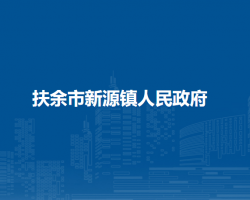 扶余市新源镇人民政府默认相册