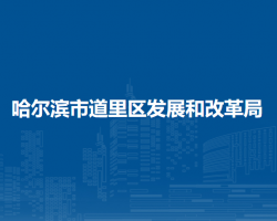 哈尔滨市道里区发展和改革局