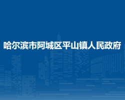 哈尔滨市阿城区平山镇人民政府