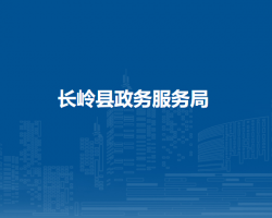 长岭县政务服务和数字化建设管理局