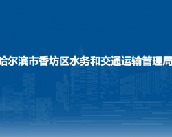 哈尔滨市香坊区水务和交通运输管理局