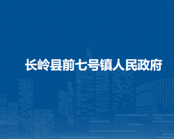 长岭县前七号镇人民政府