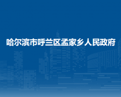 哈尔滨市呼兰区孟家乡人民政府