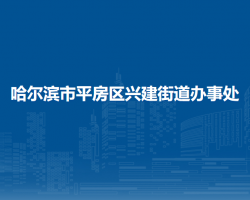 哈尔滨市平房区兴建街道办事处