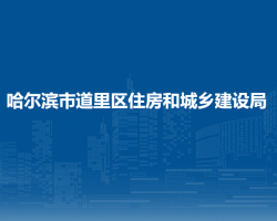 哈尔滨市道里区住房和城乡建设局