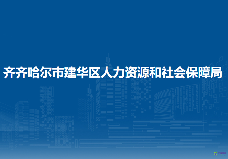 齐齐哈尔市建华区人力资源和社会保障局