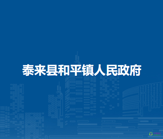 泰来县和平镇人民政府