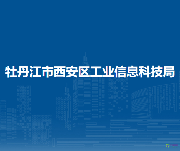 牡丹江市西安区工业信息科技局