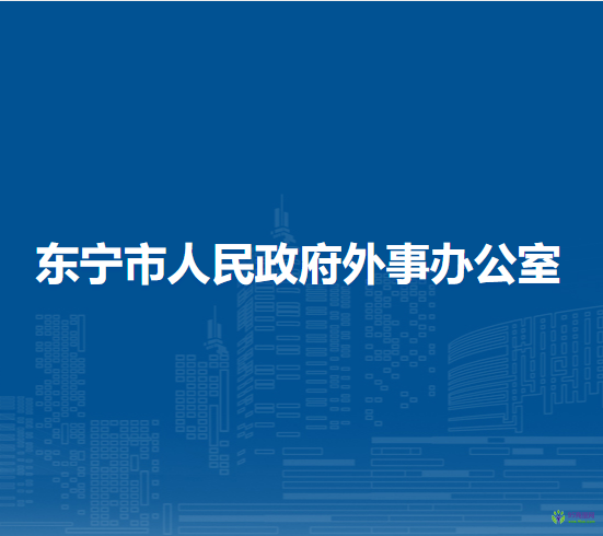 东宁市人民政府外事办公室