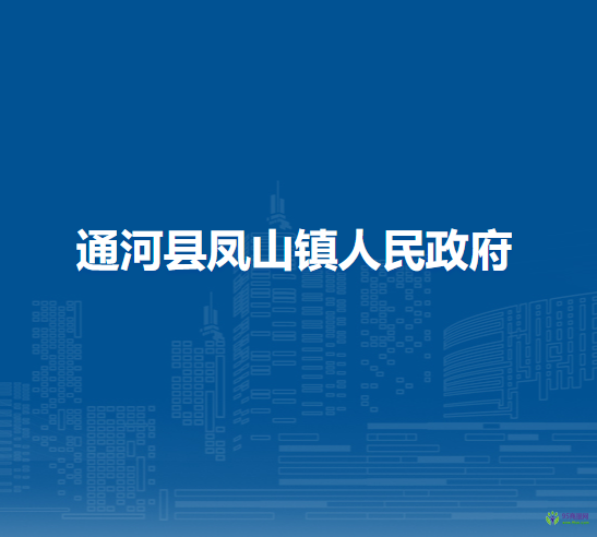 通河县凤山镇人民政府