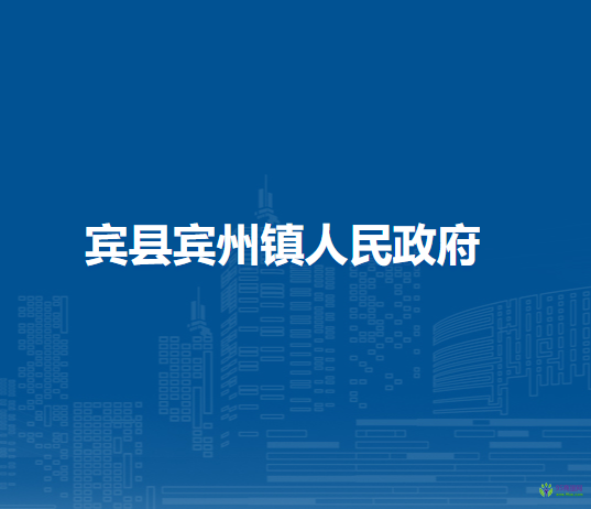 宾县宾州镇人民政府