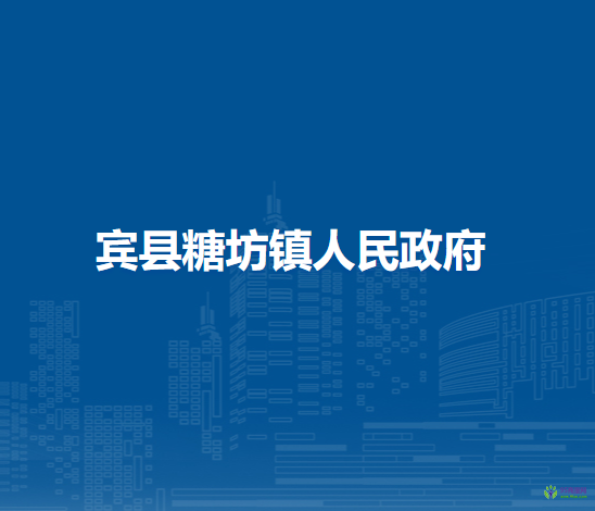 宾县糖坊镇人民政府