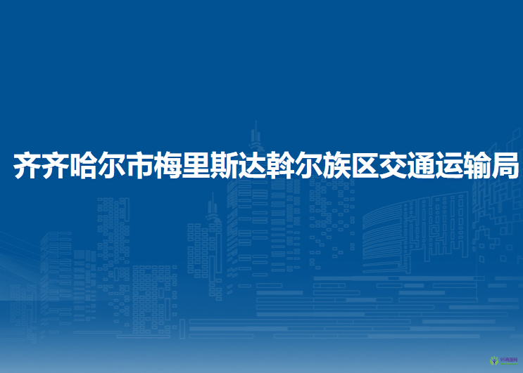 齐齐哈尔市梅里斯达斡尔族区交通运输局