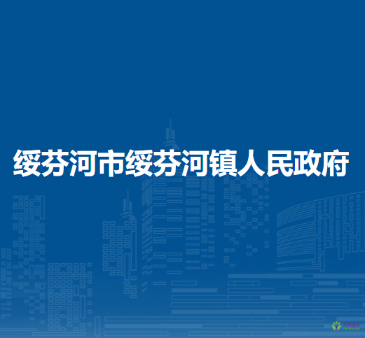 绥芬河市绥芬河镇人民政府