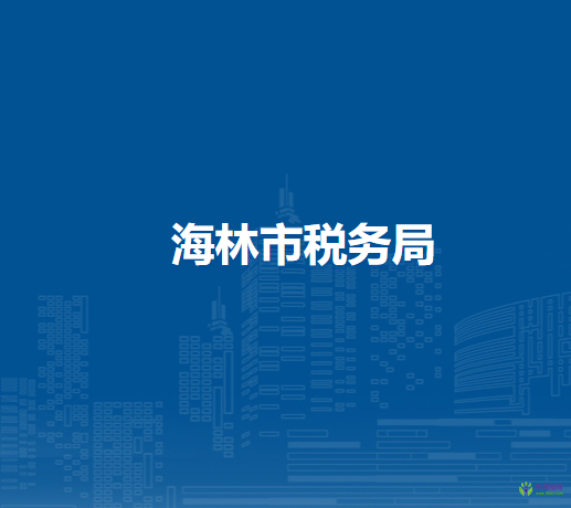 海林市税务局