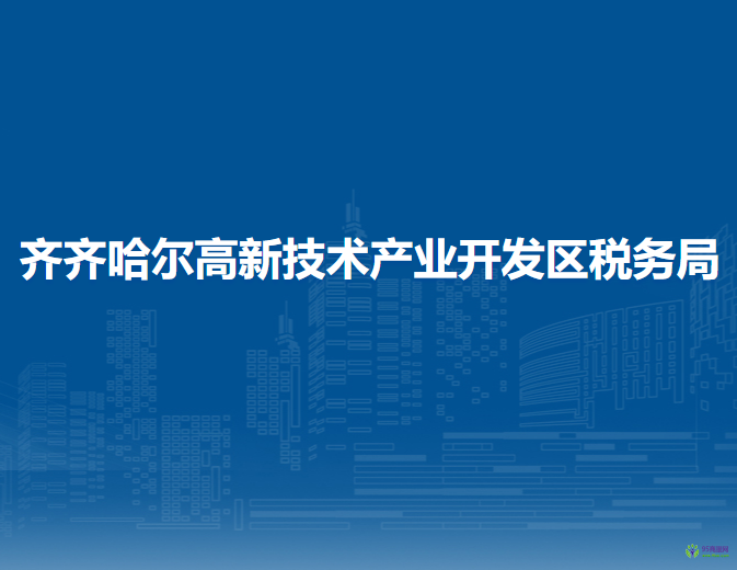 齐齐哈尔高新技术产业开发区税务局