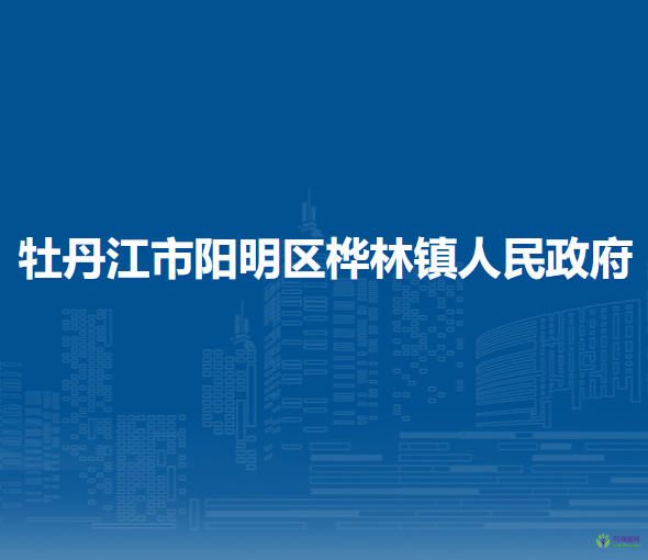 牡丹江市阳明区桦林镇人民政府