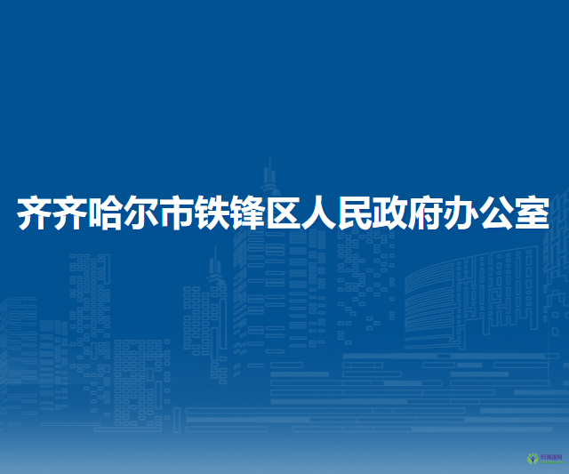 齐齐哈尔市铁锋区人民政府办公室