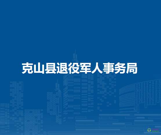 克山县退役军人事务局