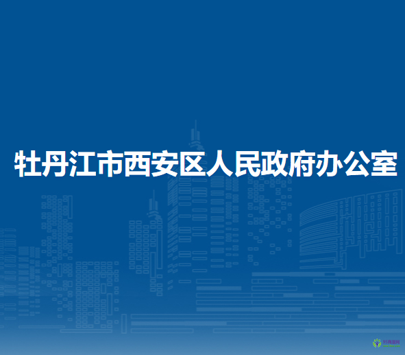 牡丹江市西安区人民政府办公室
