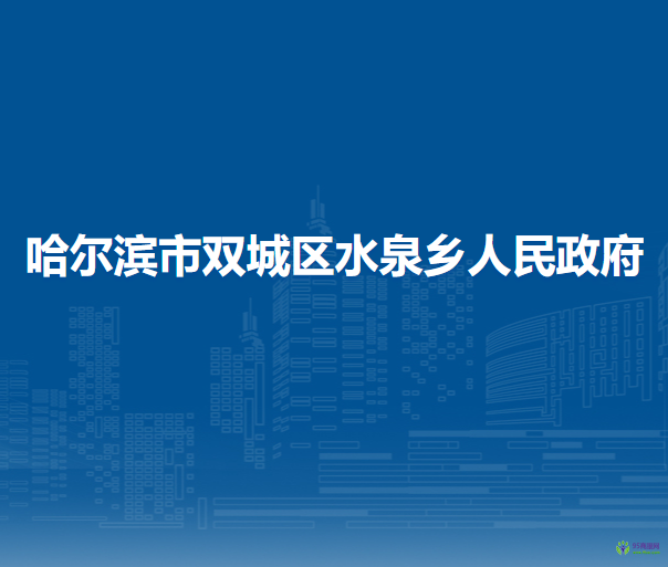 哈尔滨市双城区水泉乡人民政府