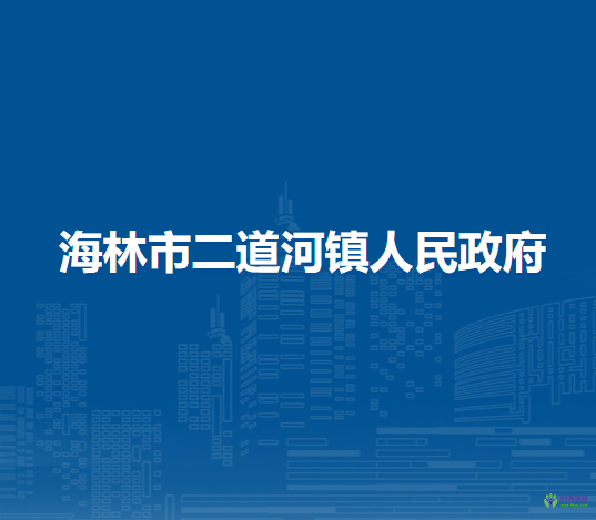 海林市二道河镇人民政府