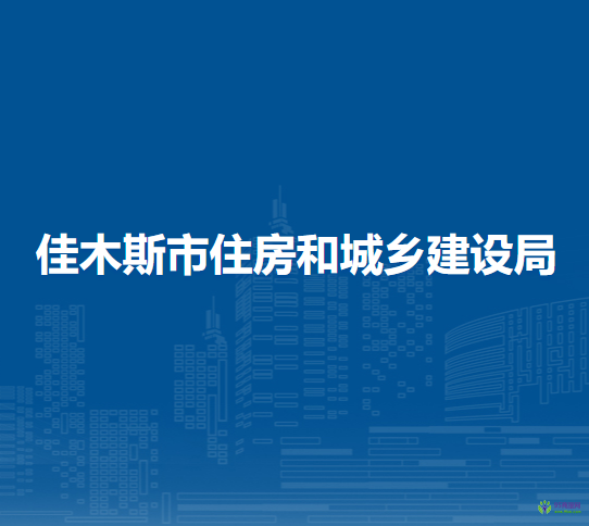 佳木斯市住房和城乡建设局